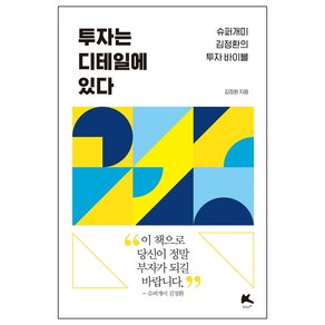 투자는 디테일에 있다:슈퍼개미 김정환의 투자 바이블