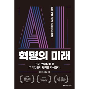 AI 혁명의 미래:반도체를 넘어 인공지능으로