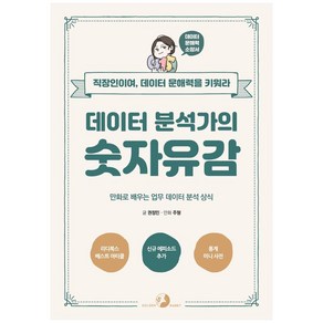 데이터 분석가의 숫자유감:만화로 배우는 업무 데이터 분석 상식 | 직장인이여 데이터 문해력을 키워라