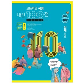 고등학교 국어 내신 100점 기출문제집 1학기+2학기 통합본 천재 박영목 (2023년)