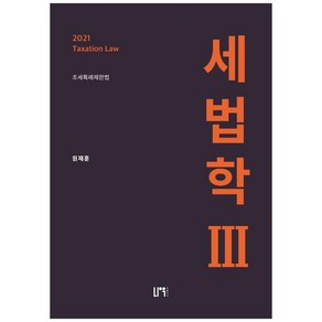 세법학 3(2021):조세특례제한법, 나우 퍼블리셔