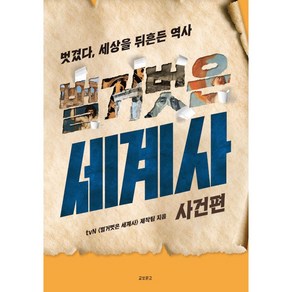 벌거벗은 세계사 : 사건편 - 벗겼다 세상을 뒤흔든 역사