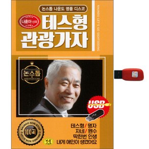 나운도 논스톱 - 테스형 관광가자, 1USB