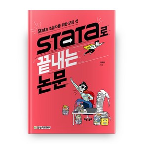 Stata로 끝내는 논문:Stata 초급자를 위한 모든 것, 한빛아카데미