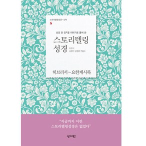 성경 전 장을 이야기로 풀어 쓴스토리텔링 성경 신약 8: 히브리서~요한계시록