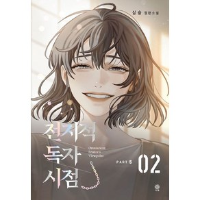 전지적 독자 시점 PART 5