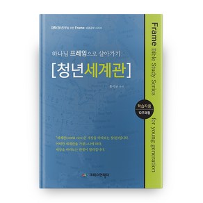 하나님 프레임으로 살아가기 [청년세계관] 학습자용 대학(청년)부를 위한 Fame 성경공부 시리즈, 크리스천리더