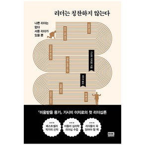 리더는 칭찬하지 않는다, 알에이치코리아, 기시미 이치로