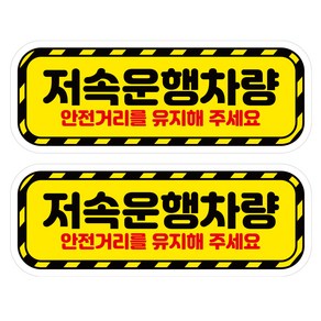 뭉키데코 고휘도 안전거리유지 반사스티커 대형 저속운행차량01, 혼합색상, 1세트