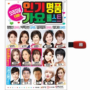 오리지널 인기가요 명품베스트 100곡, 1USB