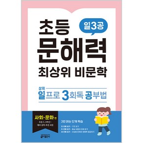 초등 문해력 최상위 비문학 일3공 사회·문화 편:초등부터 대비하는 첫 수능 독해