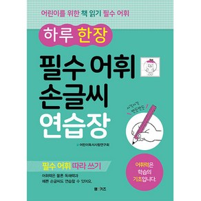 하루 한 장 필수 어휘 손글씨 연습장:필수 어휘 따라 쓰기 | 어휘력은 학습의 기초입니다.