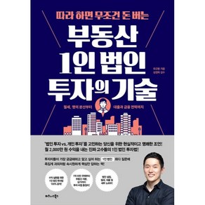 따라 하면 무조건 돈 버는 부동산 1인 법인 투자의 기술