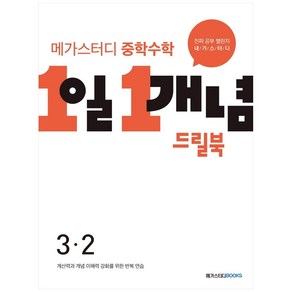 메가스터디 중학수학 1일 1개념 드릴북 중 3-2 (2023년), 수학영역, 중등 3-2, 메가스터디북스