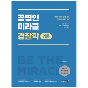 공병인 미라클 경찰학 입문(2022):경찰 시험 준비가 처음인 초시생분들을 위한 필수 입문서, 용감한북스