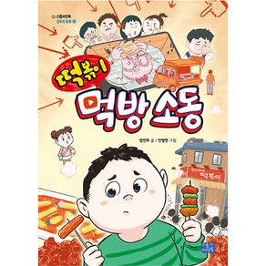 모두의 동화 28 떡볶이 먹방 소동