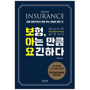 보험 아는 만큼 요긴하다:보험 전문기자가 알려 주는 보험의 모든 것, 시그니처, 전혜영