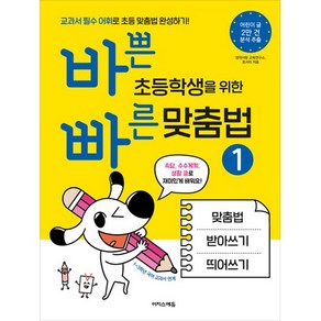 바쁜 초등학생을 위한 빠른 맞춤법 1