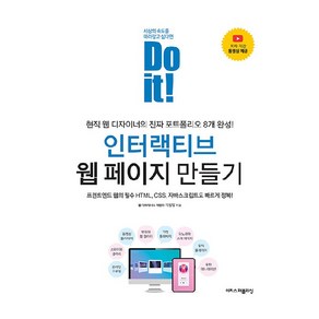 Do it! 인터랙티브 웹 페이지 만들기