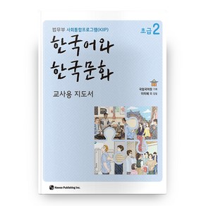 한국어와 한국문화 초급 2 교사용 지도서