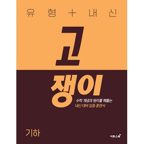 유형 + 내신 고쟁이 기하 (2024년)