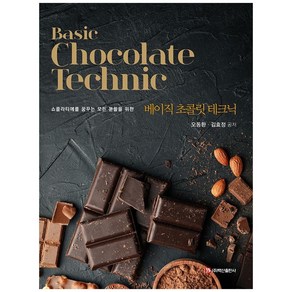 Basic Chocolate Technic(베이직 초콜릿 테크닉):쇼콜라티에를 꿈꾸는 모든 분들을 위한