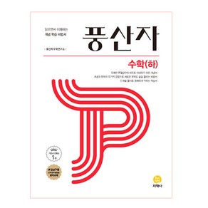 풍산자 고등 수학 (하) (2024년):읽으면서 이해하는 개념 학습 비법서, 지학사, 수학영역