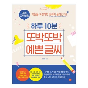 초등 고학년용 하루 10분 또박또박 예쁜 글씨, 길벗, 상세페이지 참조