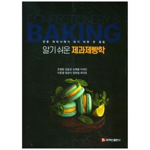 알기쉬운제과제빵학:전문 파티시에가 되기 위한 첫 걸음, 백산출판사, 조병동