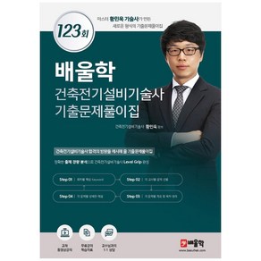 배울학 건축전기설비기술사 기출문제풀이집 123회:마스터 황민욱 기술사가 만든 새로운 형식의 기출문제풀이집