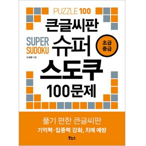 큰글씨판 슈퍼 스도쿠 100문제 초급 중급, 보누스, 오정환