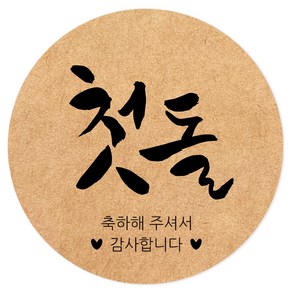 첫돌 손글씨 크라프트 포장 스티커 5cm