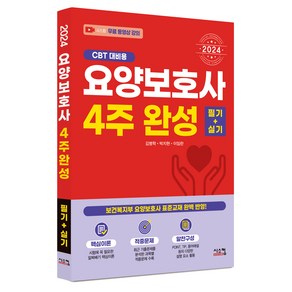 2024 요양보호사 4주 완성 필기 + 실기 CBT 대비용, 시스컴