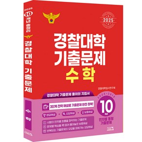 경찰대학 기출문제 수학 10개년(2024~2015)(2025):경찰대학 기출문제 풀이의 지침서