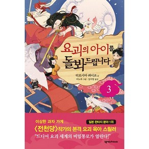 요괴의 아이를 돌봐드립니다 3, 넥서스프렌즈