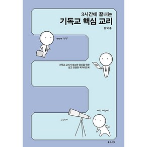 3시간에 끝내는 기독교 핵심 교리, 좋은씨앗, 김덕종