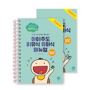 아이주도 이유식 유아식 매뉴얼 세트:스스로 그리고 함께하는 행복한 맘마