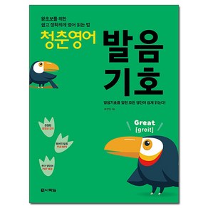 청춘 영어 : 발음기호 왕초보를 위한 쉽고 정확하게 영어 읽는 법