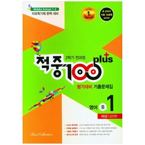 적중 100 Plus 평가대비 기출문제집 영어 중 1-2 전과정(비상 김진완)(2022)