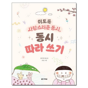 이토록 사랑스러운 동시 동시 따라 쓰기, 다락원, 상세 설명 참조