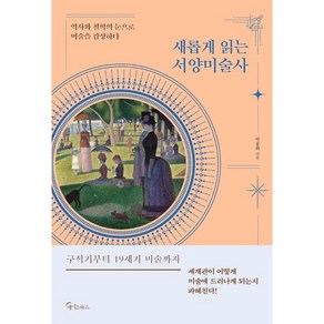 새롭게 읽는 서양미술사:역사와 철학의 눈으로 미술을 감상하다