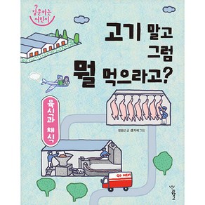 고기 말고 그럼 뭘 먹으라고? : 육식과 채식 양장, 우리학교