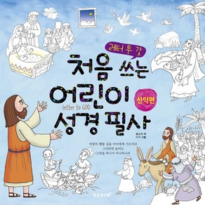 레터 투 갓 처음 쓰는 어린이 성경 필사(신약편), 스코어(scoe)