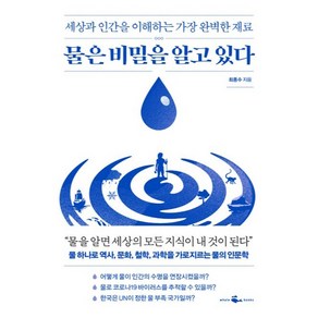 물은 비밀을 알고 있다:세상과 인간을 이해하는 가장 완벽한 재료