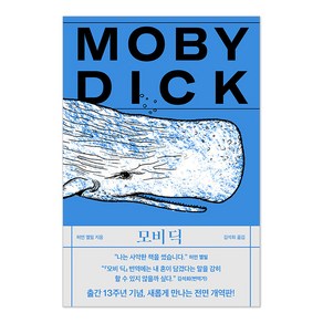 모비 딕