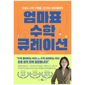 엄마표 수학 큐레이션:오늘도 수학 선행을 고민하는 엄마들에게, 웨일북(whalebooks)