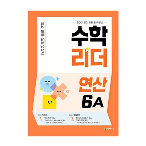 수학리더 연산 6A