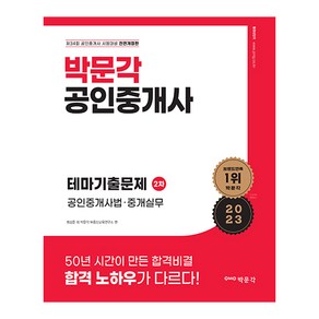 2023 공인중개사 테마기출문제 2차 공인중개사법 · 중개실무 전면개정판