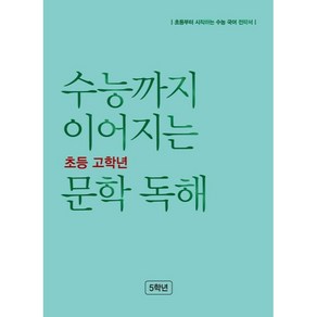 수능까지 이어지는 초등 고학년 문학 독해 5학년(2024), 초등5학년, NE능률