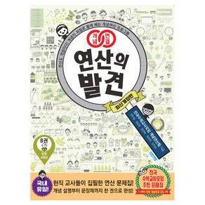 개념연결 연산의 발견 8(초등 4학년), 수학, 초등 4학년